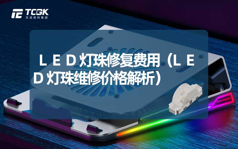 LED灯珠修复费用（LED灯珠维修价格解析）