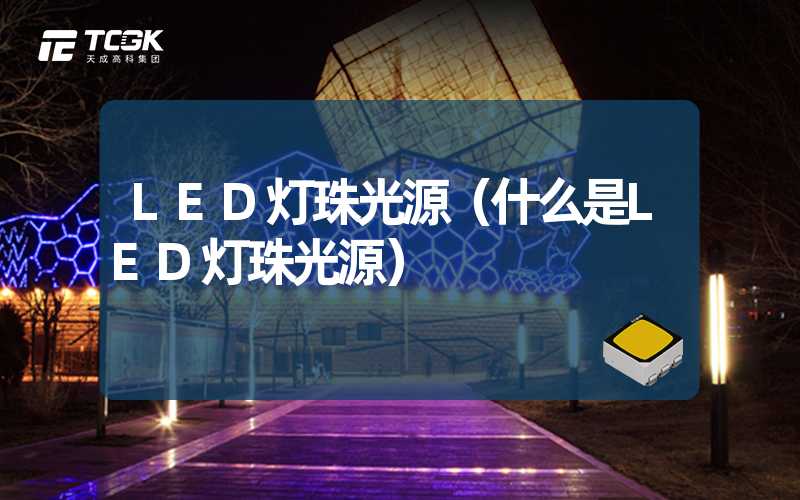 LED灯珠光源（什么是LED灯珠光源）