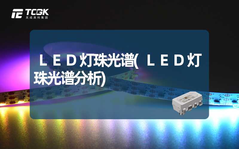 LED灯珠光谱(LED灯珠光谱分析)