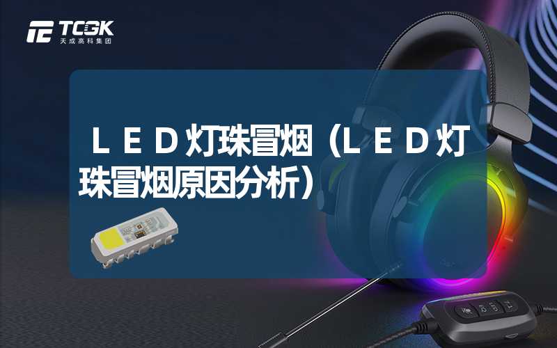 LED灯珠冒烟（LED灯珠冒烟原因分析）