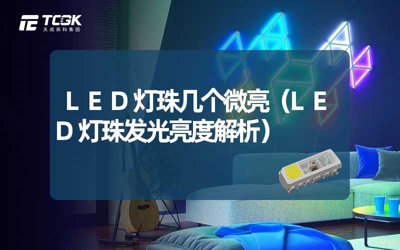 LED灯珠几个微亮（LED灯珠发光亮度解析）