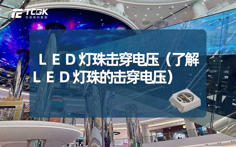 LED灯珠击穿电压（了解LED灯珠的击穿电压）