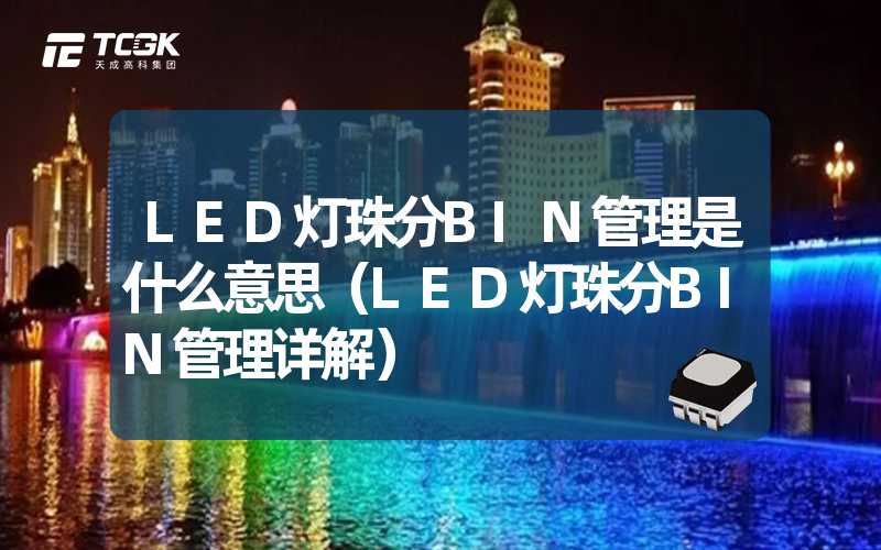 LED灯珠分BIN管理是什么意思（LED灯珠分BIN管理详解）