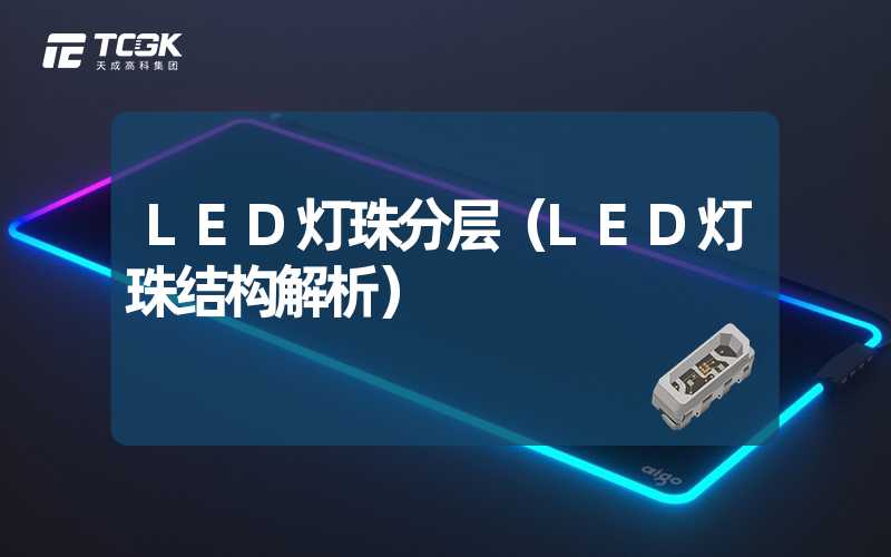 LED灯珠分层（LED灯珠结构解析）