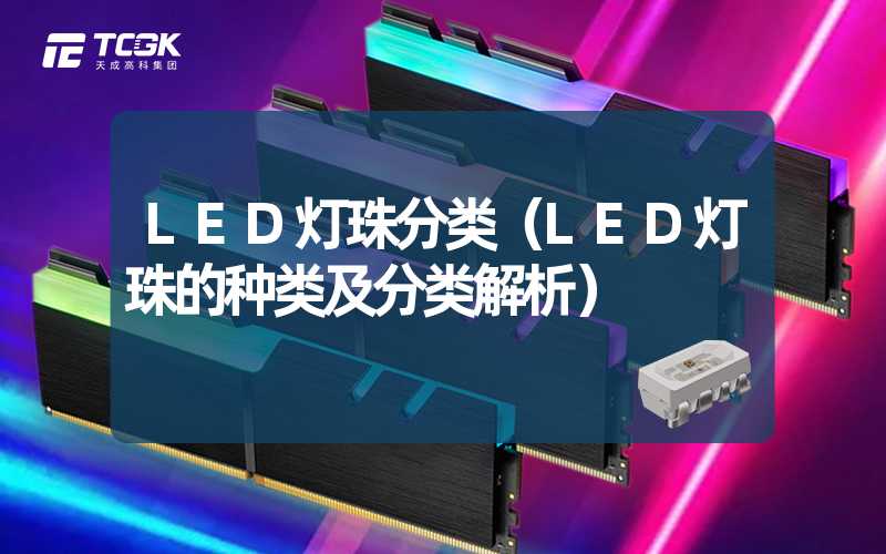 LED灯珠分类（LED灯珠的种类及分类解析）