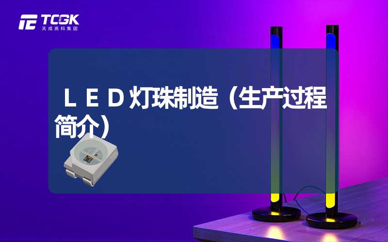 LED灯珠制造（生产过程简介）