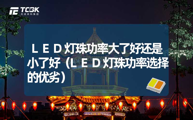 LED灯珠功率大了好还是小了好（LED灯珠功率选择的优劣）