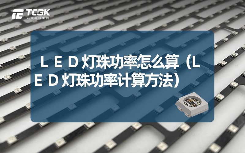 LED灯珠功率怎么算（LED灯珠功率计算方法）