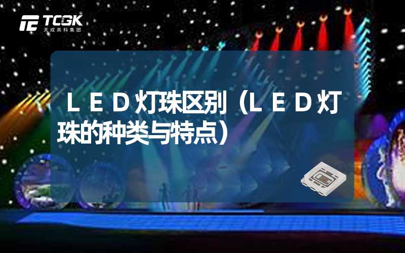 LED灯珠区别（LED灯珠的种类与特点）