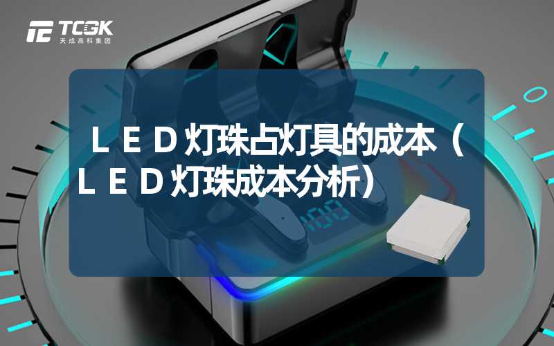 LED灯珠占灯具的成本（LED灯珠成本分析）