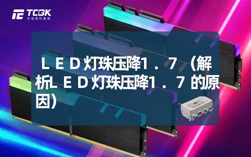 LED灯珠压降1.7（解析LED灯珠压降1.7的原因）