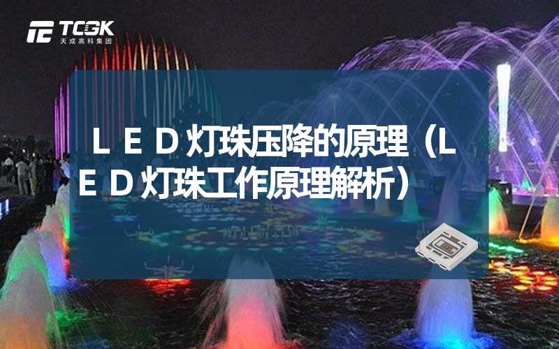 LED灯珠压降的原理（LED灯珠工作原理解析）