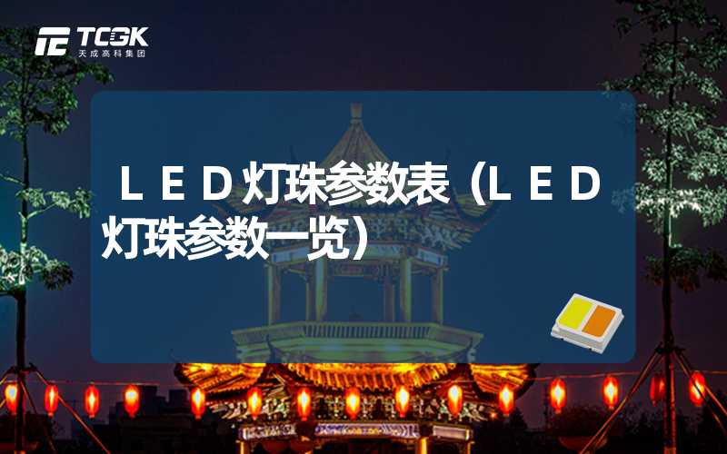 LED灯珠参数表（LED灯珠参数一览）