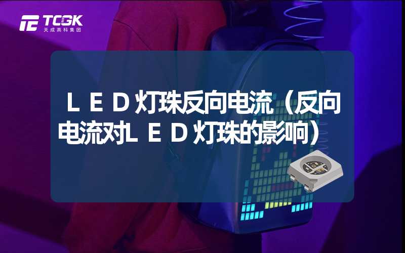 LED灯珠反向电流（反向电流对LED灯珠的影响）