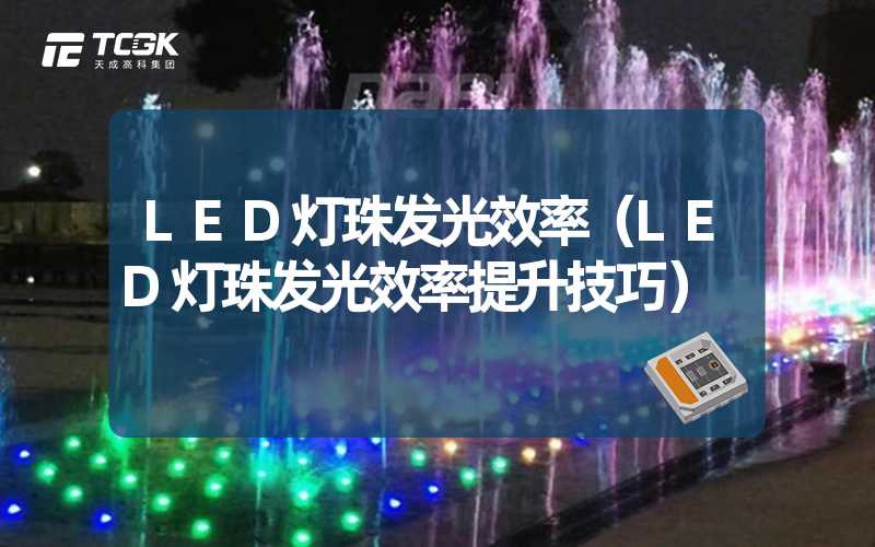 LED灯珠发光效率（LED灯珠发光效率提升技巧）