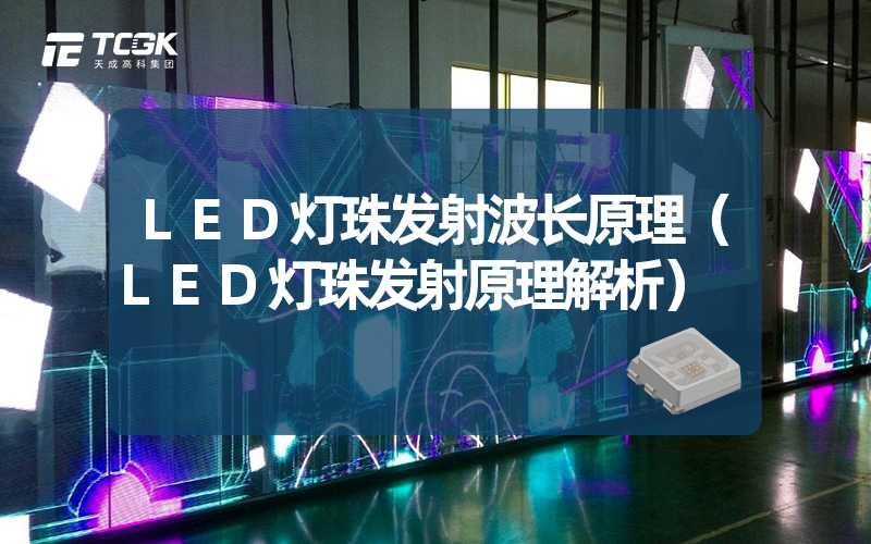 LED灯珠发射波长原理（LED灯珠发射原理解析）