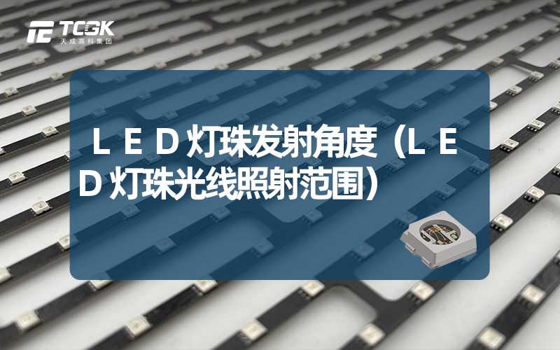 LED灯珠发射角度（LED灯珠光线照射范围）