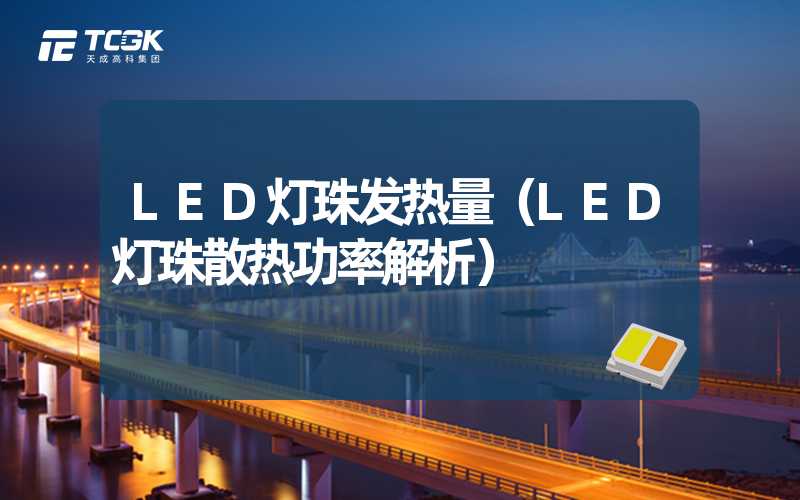 LED灯珠发热量（LED灯珠散热功率解析）