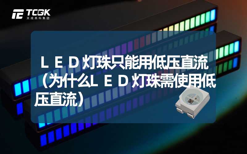 LED灯珠只能用低压直流（为什么LED灯珠需使用低压直流）