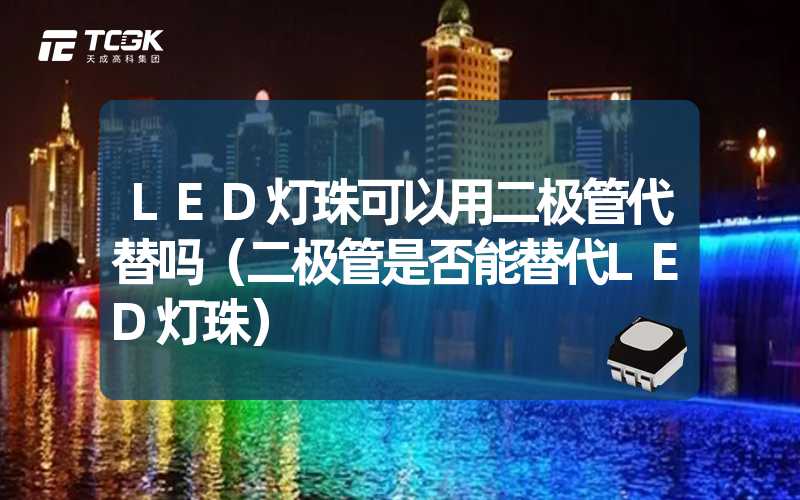 LED灯珠可以用二极管代替吗（二极管是否能替代LED灯珠）