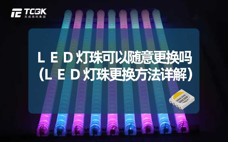 LED灯珠可以随意更换吗（LED灯珠更换方法详解）