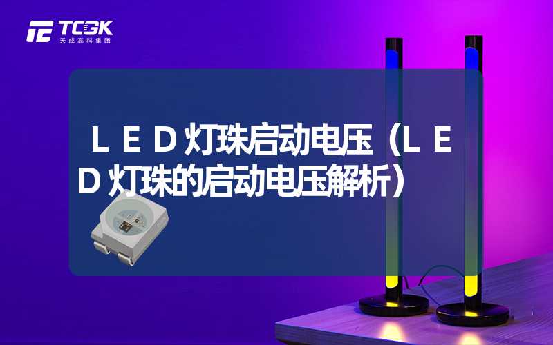 LED灯珠启动电压（LED灯珠的启动电压解析）