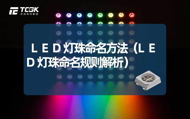 LED灯珠命名方法（LED灯珠命名规则解析）