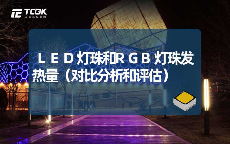 LED灯珠和RGB灯珠发热量（对比分析和评估）