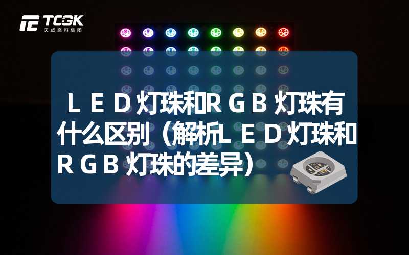 LED灯珠和RGB灯珠有什么区别（解析LED灯珠和RGB灯珠的差异）