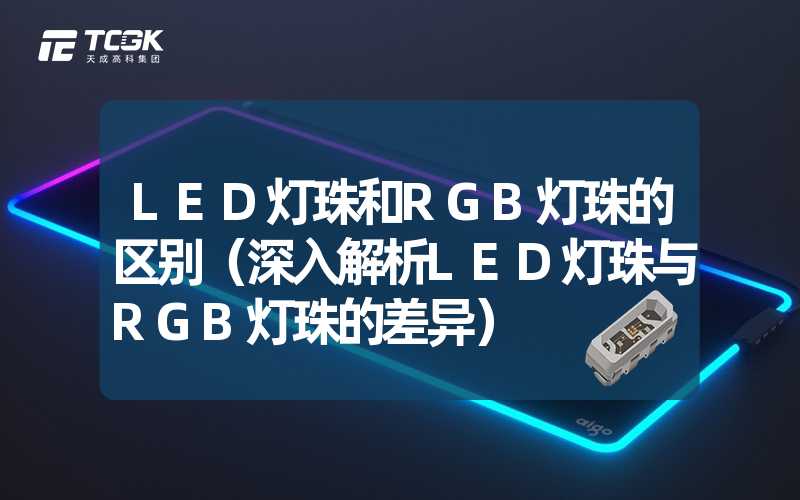 LED灯珠和RGB灯珠的区别（深入解析LED灯珠与RGB灯珠的差异）