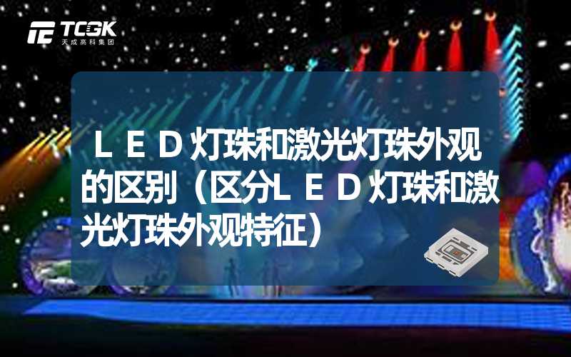 LED灯珠和激光灯珠外观的区别（区分LED灯珠和激光灯珠外观特征）