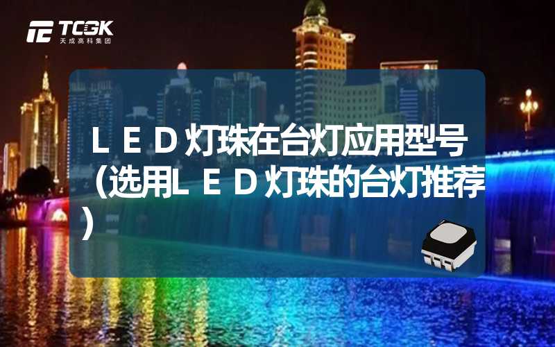 LED灯珠在台灯应用型号（选用LED灯珠的台灯推荐）