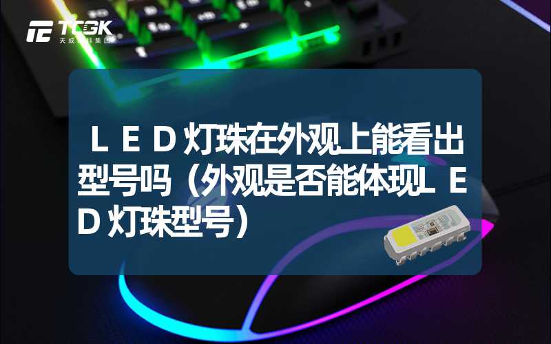 LED灯珠在外观上能看出型号吗（外观是否能体现LED灯珠型号）