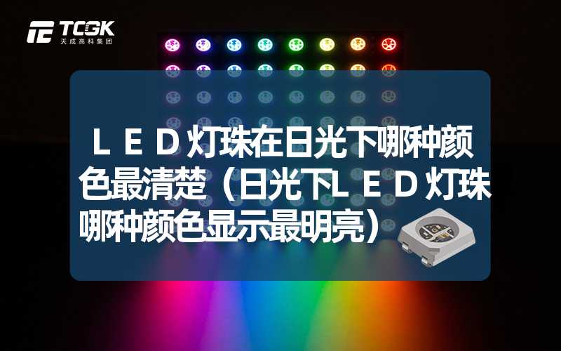 LED灯珠在日光下哪种颜色最清楚（日光下LED灯珠哪种颜色显示最明亮）