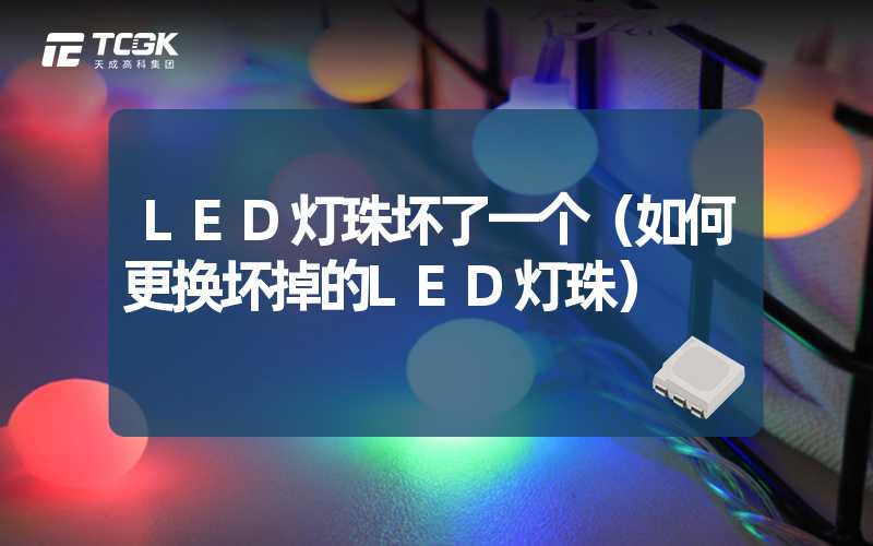 LED灯珠坏了一个（如何更换坏掉的LED灯珠）