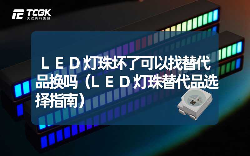 LED灯珠坏了可以找替代品换吗（LED灯珠替代品选择指南）