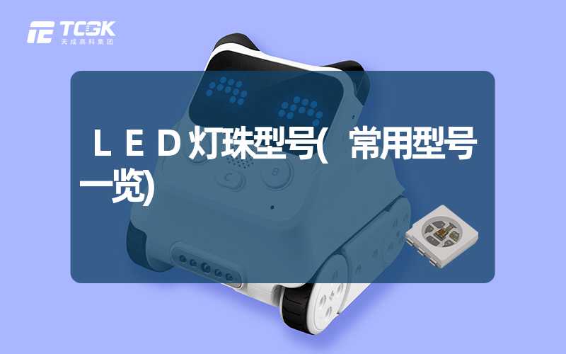 LED灯珠型号(常用型号一览)