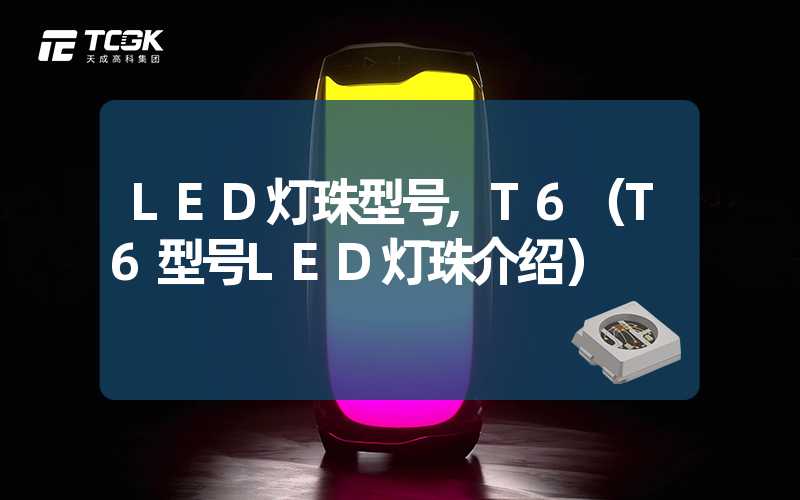 LED灯珠型号,T6（T6型号LED灯珠介绍）