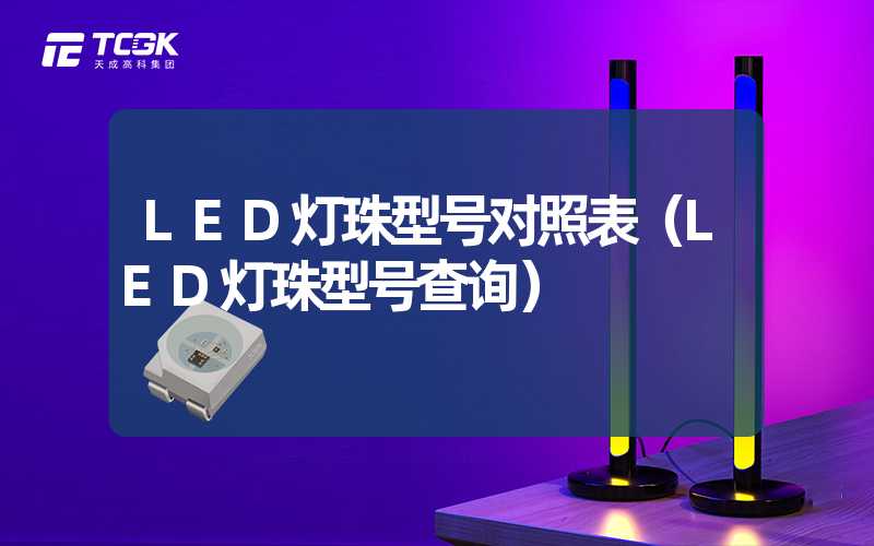 LED灯珠型号对照表（LED灯珠型号查询）