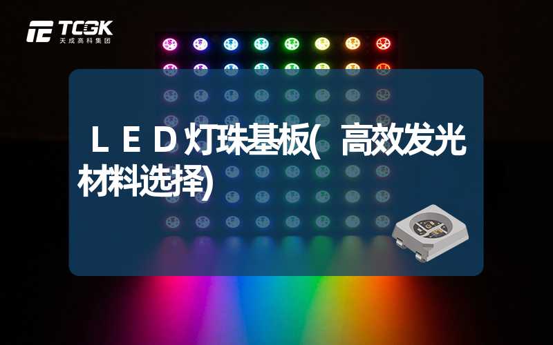 LED灯珠基板(高效发光材料选择)