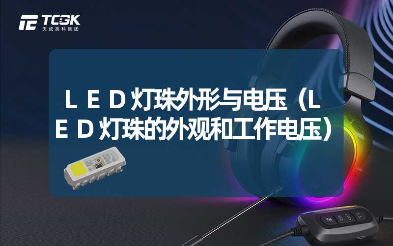 LED灯珠外形与电压（LED灯珠的外观和工作电压）