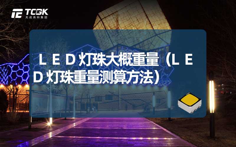 LED灯珠大概重量（LED灯珠重量测算方法）