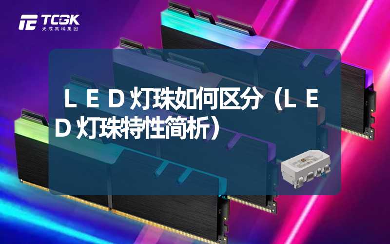 LED灯珠如何区分（LED灯珠特性简析）