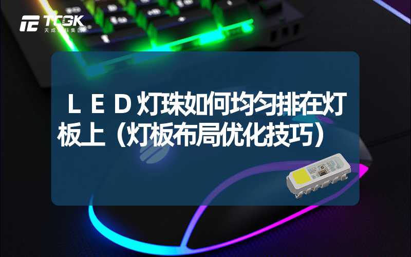 LED灯珠如何均匀排在灯板上（灯板布局优化技巧）