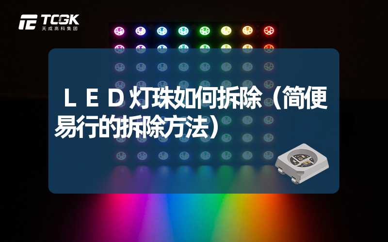 LED灯珠如何拆除（简便易行的拆除方法）