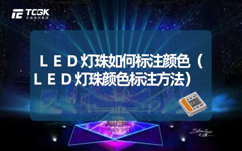 LED灯珠如何标注颜色（LED灯珠颜色标注方法）