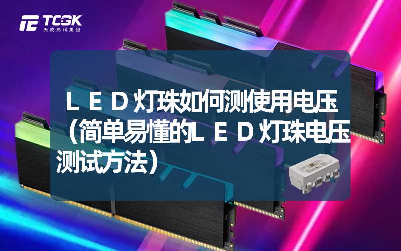 LED灯珠如何测使用电压（简单易懂的LED灯珠电压测试方法）