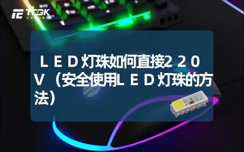 LED灯珠如何直接220V（安全使用LED灯珠的方法）