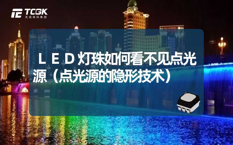 LED灯珠如何看不见点光源（点光源的隐形技术）