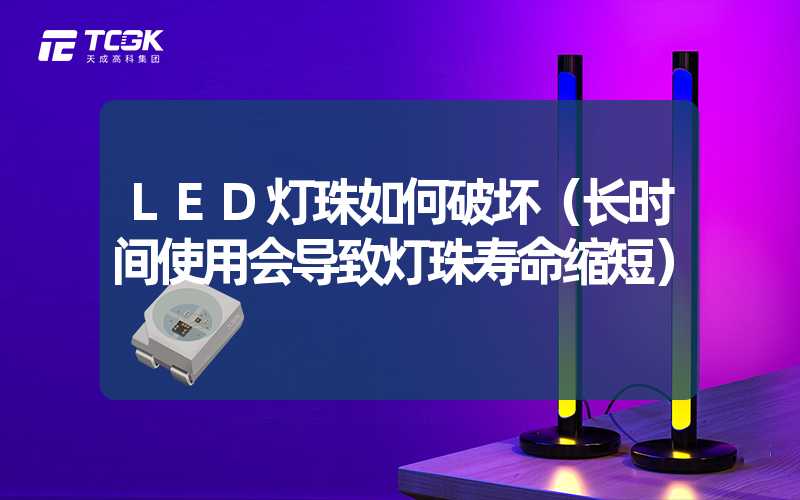 LED灯珠如何破坏（长时间使用会导致灯珠寿命缩短）